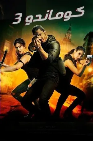 Commando 3 poszter