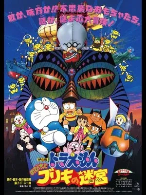 映画 ドラえもん のび太とブリキの迷宮 poszter