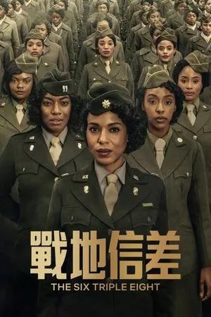 A 6888. zászlóalj poszter