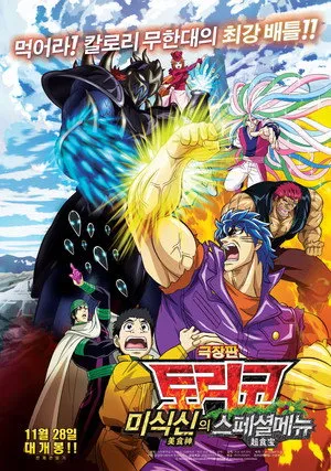 Toriko the Movie: Secret Recipe of Gourmet God! poszter