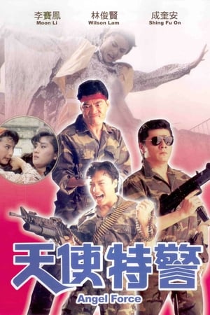 天使特警