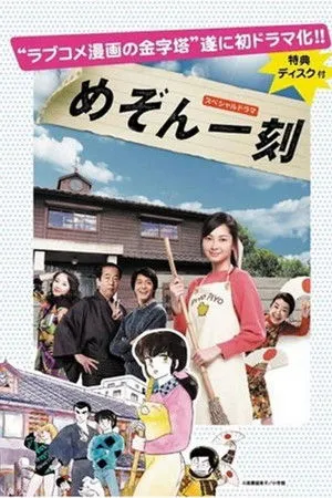 めぞん一刻シリーズ (Live Action)