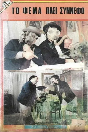 Το ψέμα πάει σύννεφο