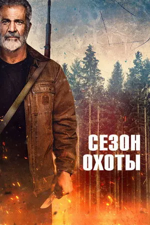 Bűnös vadászidény poszter