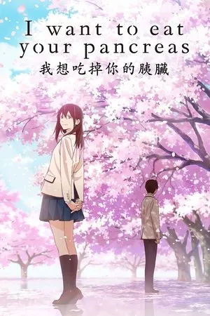 I Want to Eat Your Pancreas poszter