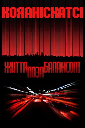 Koyaanisqatsi - Kizökkent világ poszter