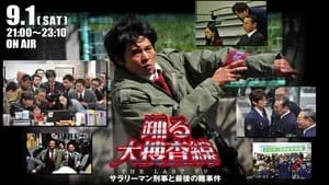 踊る大捜査線 THE LAST TV サラリーマン刑事と最後の難事件 háttérkép