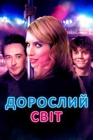 Adult World poszter