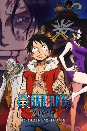 One Piece "3D2Y": Overcome Ace's Death! Luffy's Vow to his Friends poszter