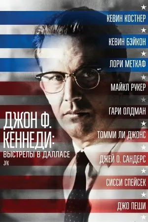 JFK - A Nyitott dosszié poszter