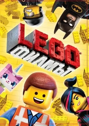 A Lego-kaland poszter