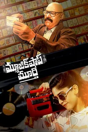 మ్యూజిక్ షాప్ మూర్తి