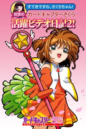 Tomoyo's Cardcaptor Sakura Video Diary! poszter