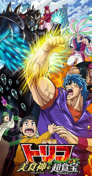 Toriko the Movie: Secret Recipe of Gourmet God! poszter