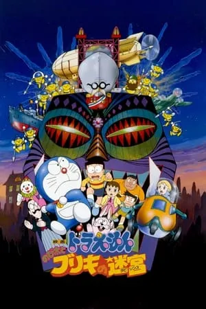 映画 ドラえもん のび太とブリキの迷宮 poszter