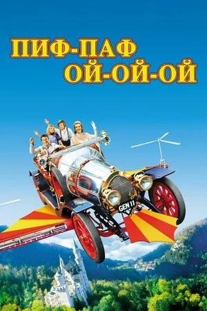 Csodakocsi poszter