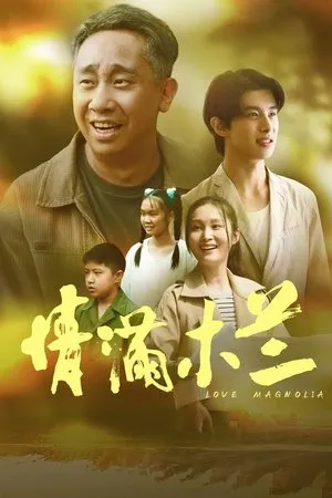 情满木兰