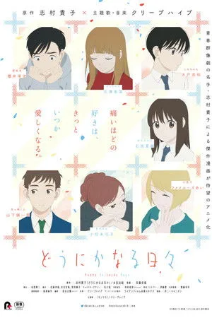 どうにかなる日々 poszter