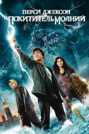 Percy Jackson és az Olimposziak: Villámtolvaj poszter