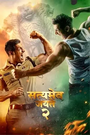 सत्यमेव जयते 2 poszter