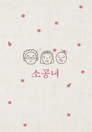 감쪽같은 그녀 poszter