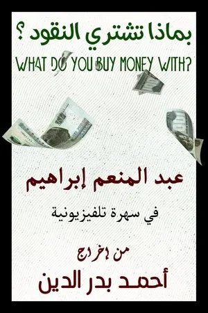 With What Is Money Bought