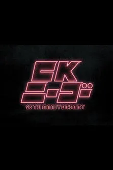 CK NiーGoー~25TH ANNIVERSARY at KT Zepp Yokohama