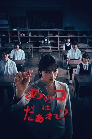 あのコはだぁれ？