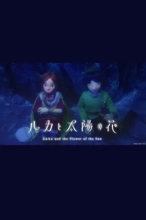 ルカと太陽の花