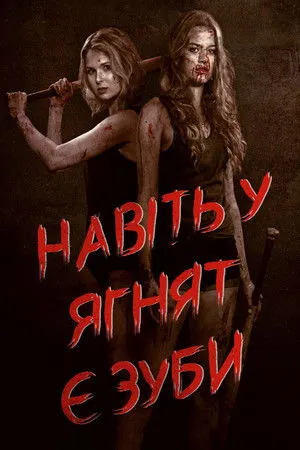 Még a bárányoknak is vannak fogaik poszter