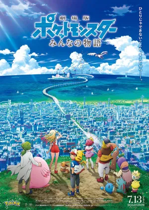 Pokémon the Movie: The Power of Us poszter