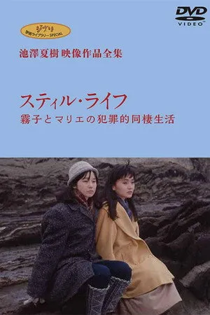 Still Life - Kiriko and Marie's Criminal Cohabitation Life