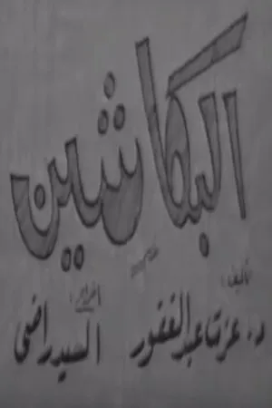 البكاشين