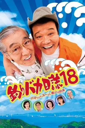 釣りバカ日誌18 ハマちゃんスーさん瀬戸の約束