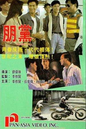 朋黨