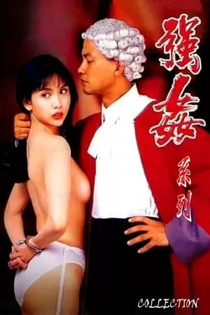 強姦（系列）