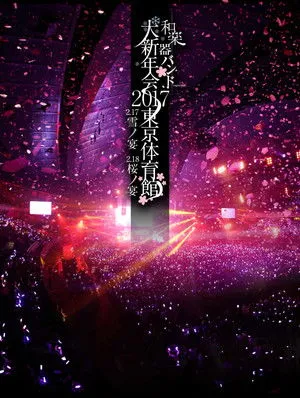 Wagakki Band Daishinnenkai 2017 Tokyo Taiikukan - Yuki no Utage・Sakura no Utage - poszter