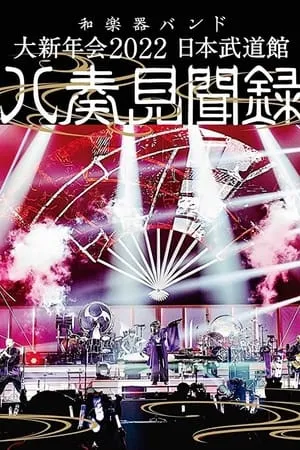 和楽器バンド - 大新年会2022 日本武道馆 ～八奏见闻録～