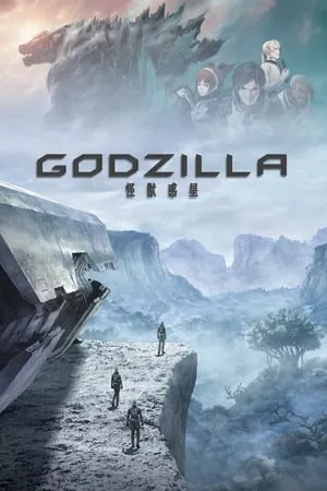 GODZILLA (アニメ映画) シリーズ