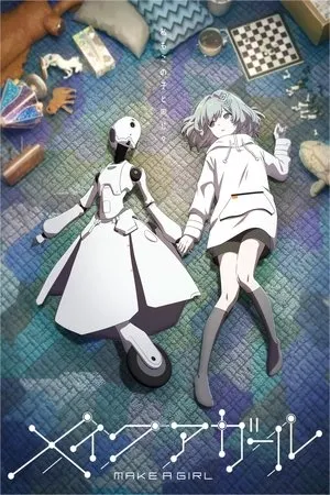 メイクアガール