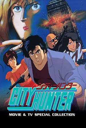 シティーハンターシリーズ