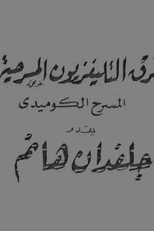 جلفدان هانم