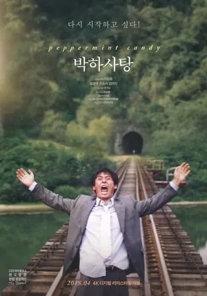 박하사탕 poszter