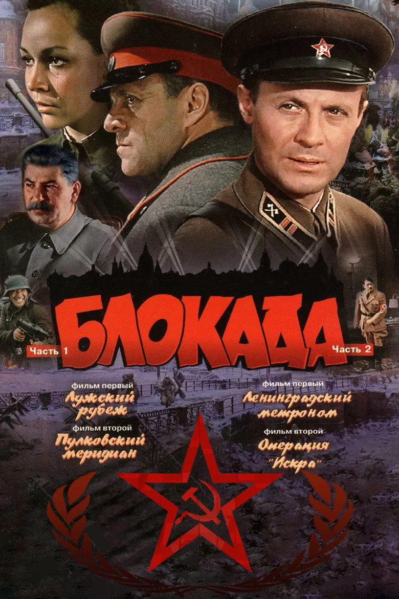Блокада (Коллекция)