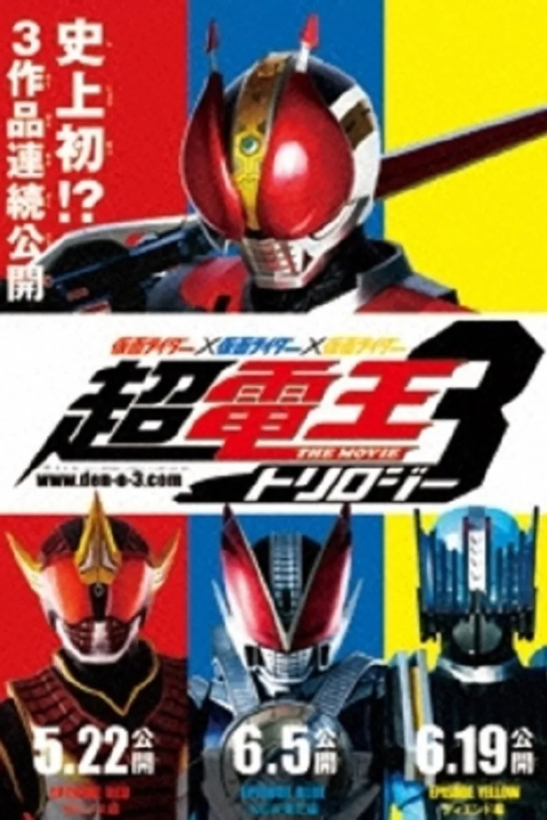 仮面ライダー電王コレクション